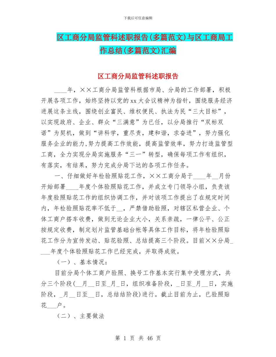 区工商分局监管科述职报告与区工商局工作总结(多篇范文)汇编_第1页