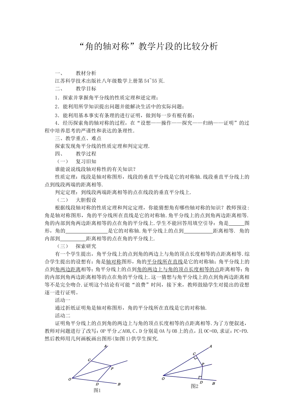 “角的轴对称”教学片段的比较分析_第1页