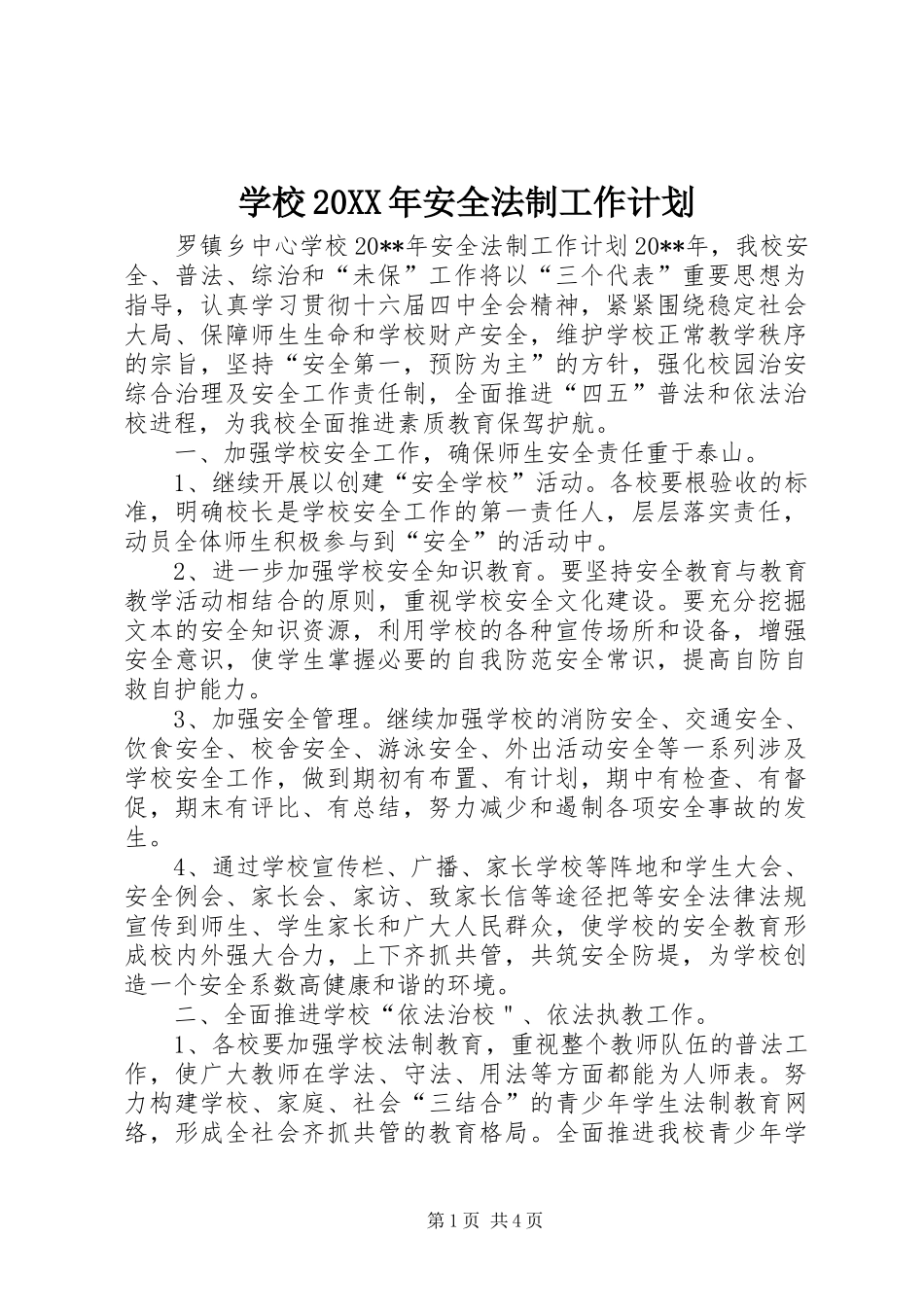 学校20XX年安全法制工作计划_第1页