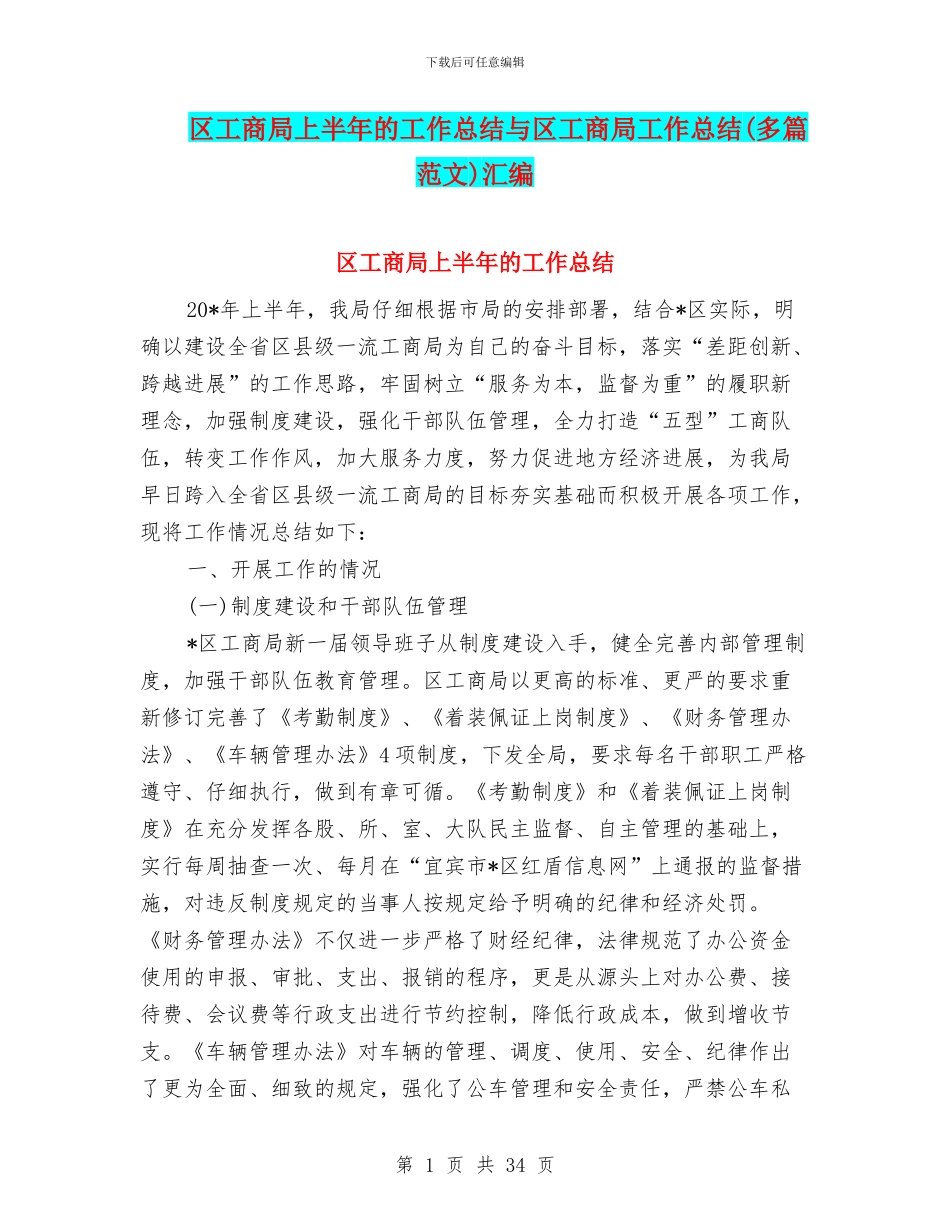 区工商局上半年的工作总结与区工商局工作总结汇编_第1页