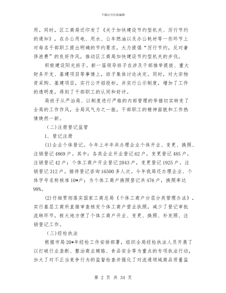 区工商局上半年的工作总结与区工商局工作总结汇编_第2页