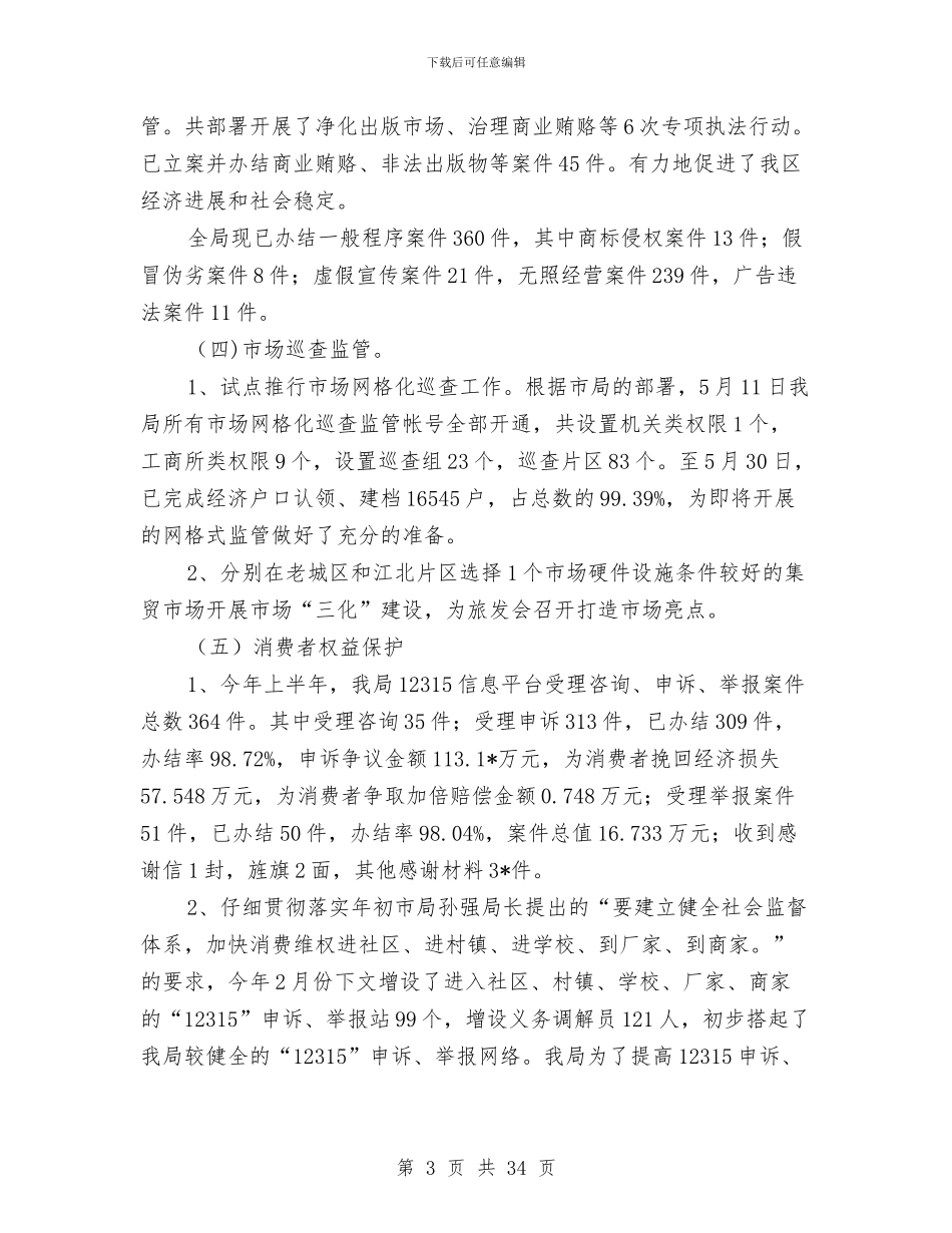 区工商局上半年的工作总结与区工商局工作总结汇编_第3页