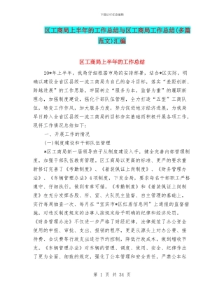 区工商局上半年的工作总结与区工商局工作总结汇编