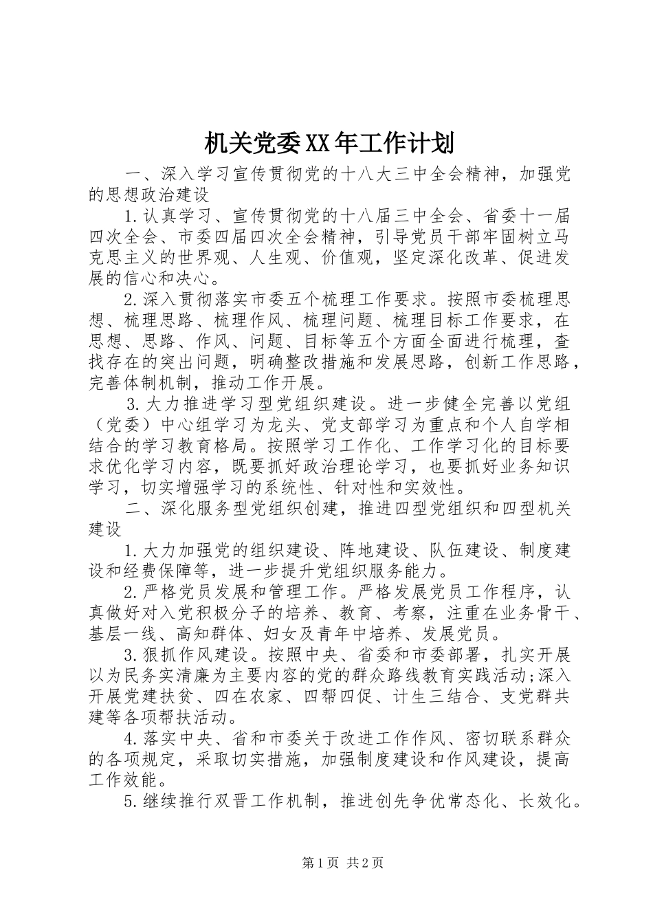 机关党委XX年工作计划 _第1页