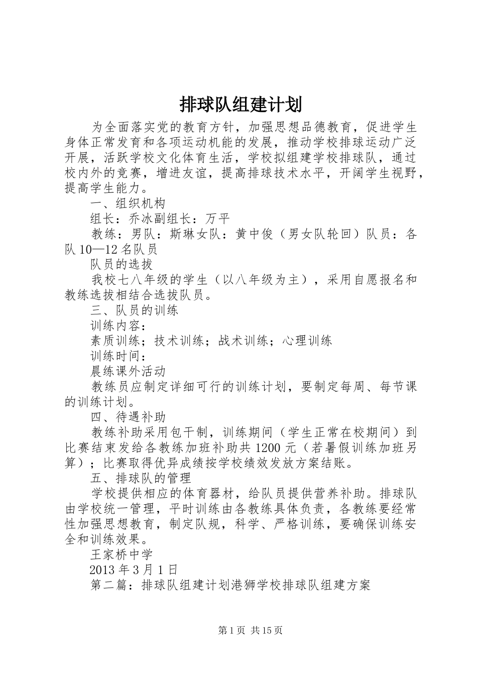 排球队组建计划 _第1页