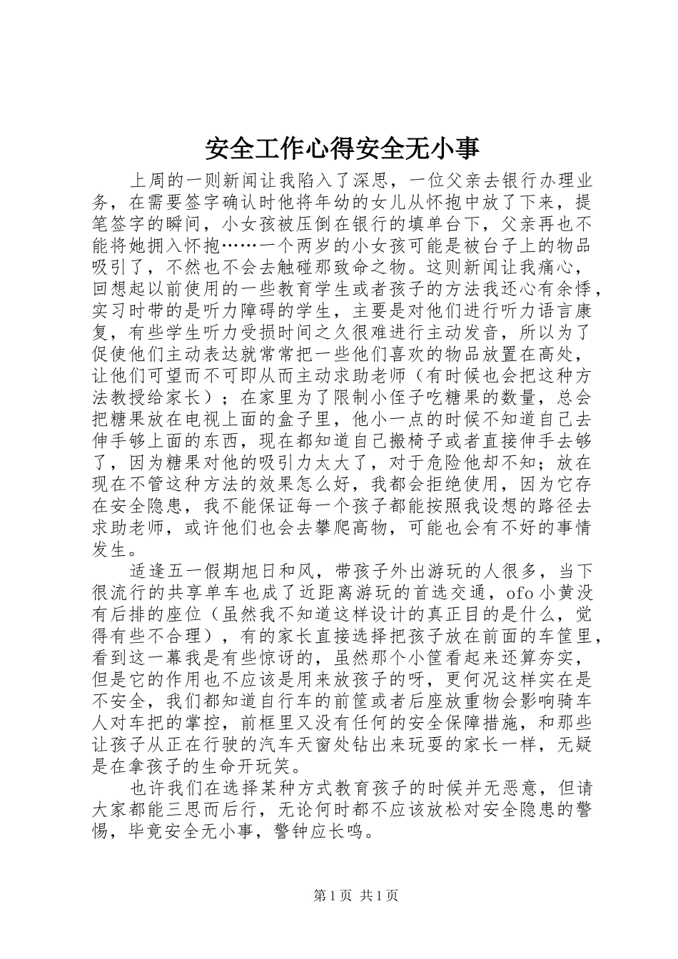 安全工作心得安全无小事_第1页