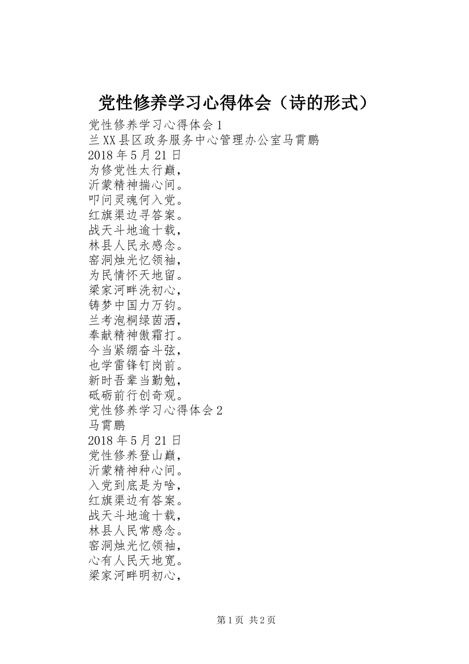 党性修养学习心得体会（诗的形式）_第1页
