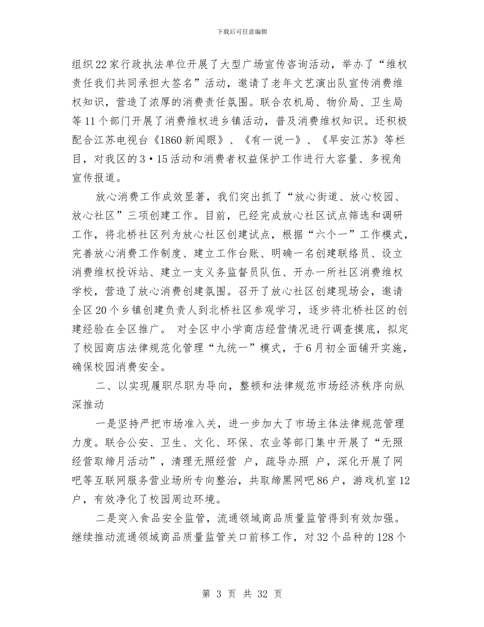 区工商局工作总结与区工商局工作总结及2024年工作规划(最终版)汇编_第3页