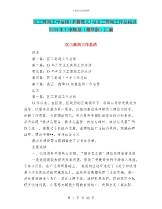 区工商局工作总结与区工商局工作总结及2024年工作规划(最终版)汇编