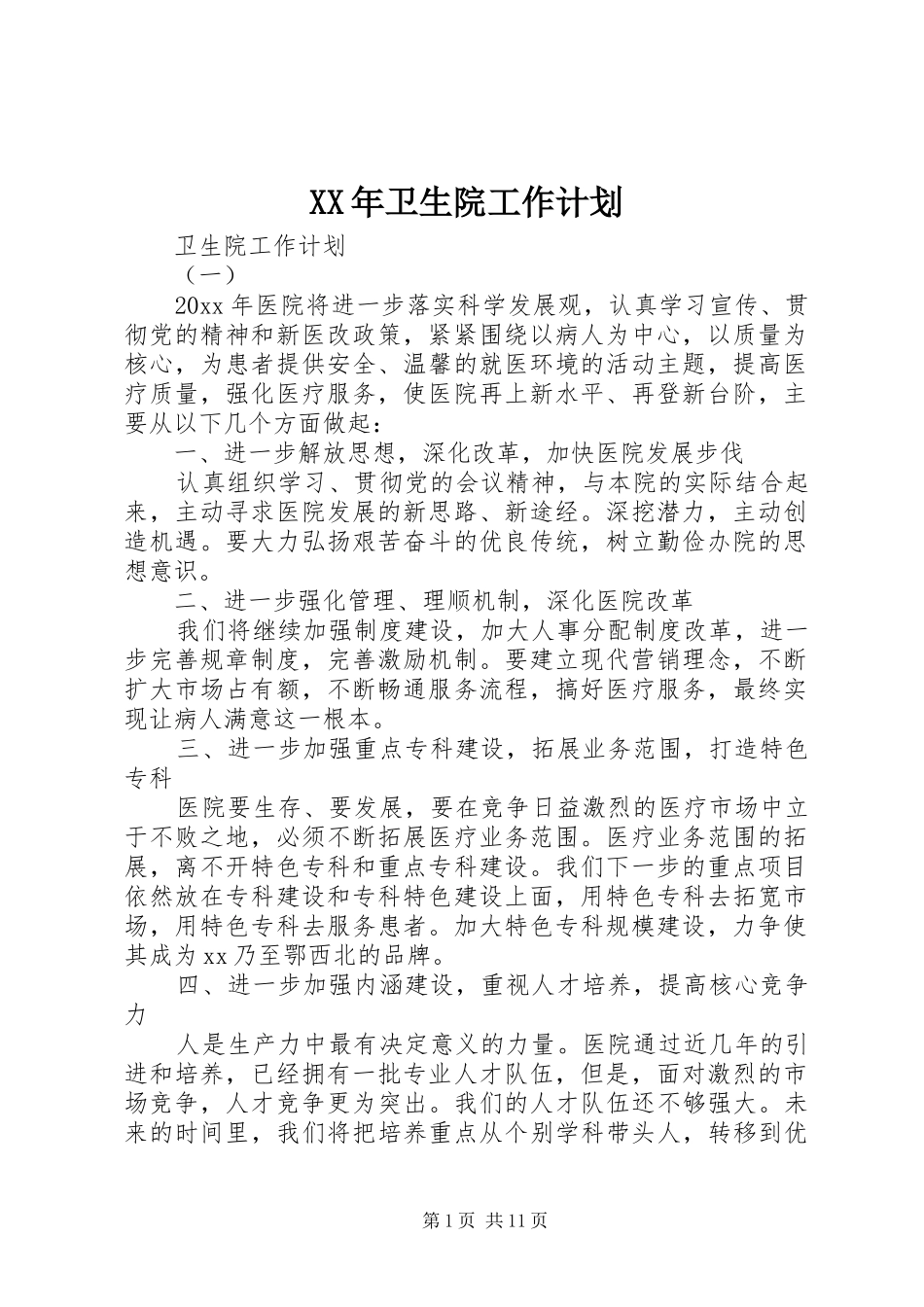 XX年卫生院工作计划 _第1页