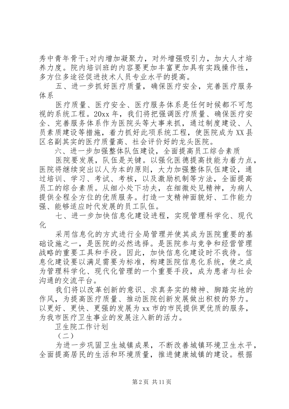 XX年卫生院工作计划 _第2页