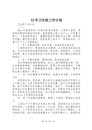 XX年卫生院工作计划 