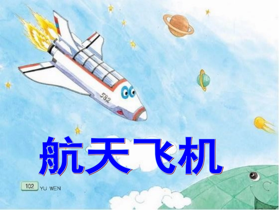 《航天飞机》课件 (3)_第1页