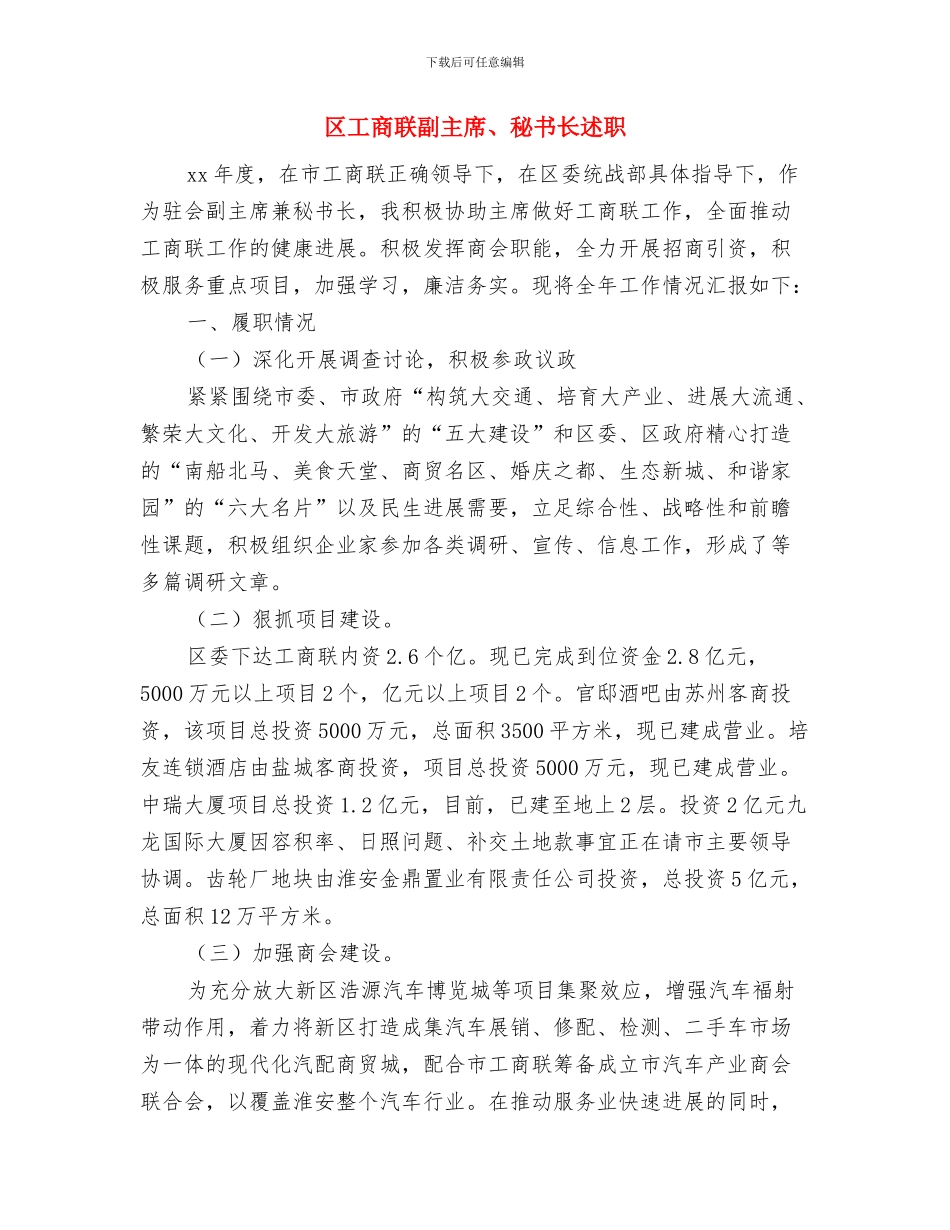 区工商局干部作风建设年报告与区工商联副主席、秘书长述职述廉报告汇编_第3页