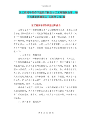 区工商局干部作风建设年报告与区工商联副主席、秘书长述职述廉报告汇编
