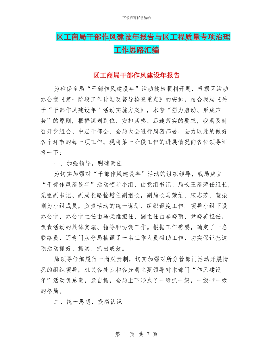 区工商局干部作风建设年报告与区工程质量专项治理工作思路汇编_第1页