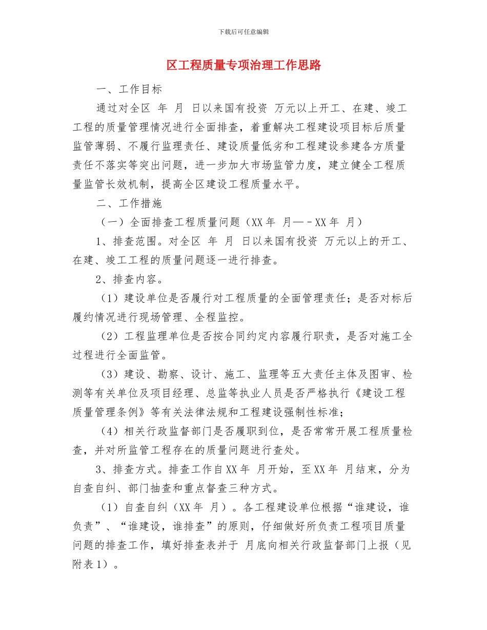 区工商局干部作风建设年报告与区工程质量专项治理工作思路汇编_第3页