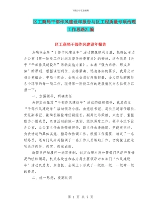 区工商局干部作风建设年报告与区工程质量专项治理工作思路汇编