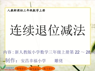 人教新课标数学三年级上册《连续退位减法》PPT课件