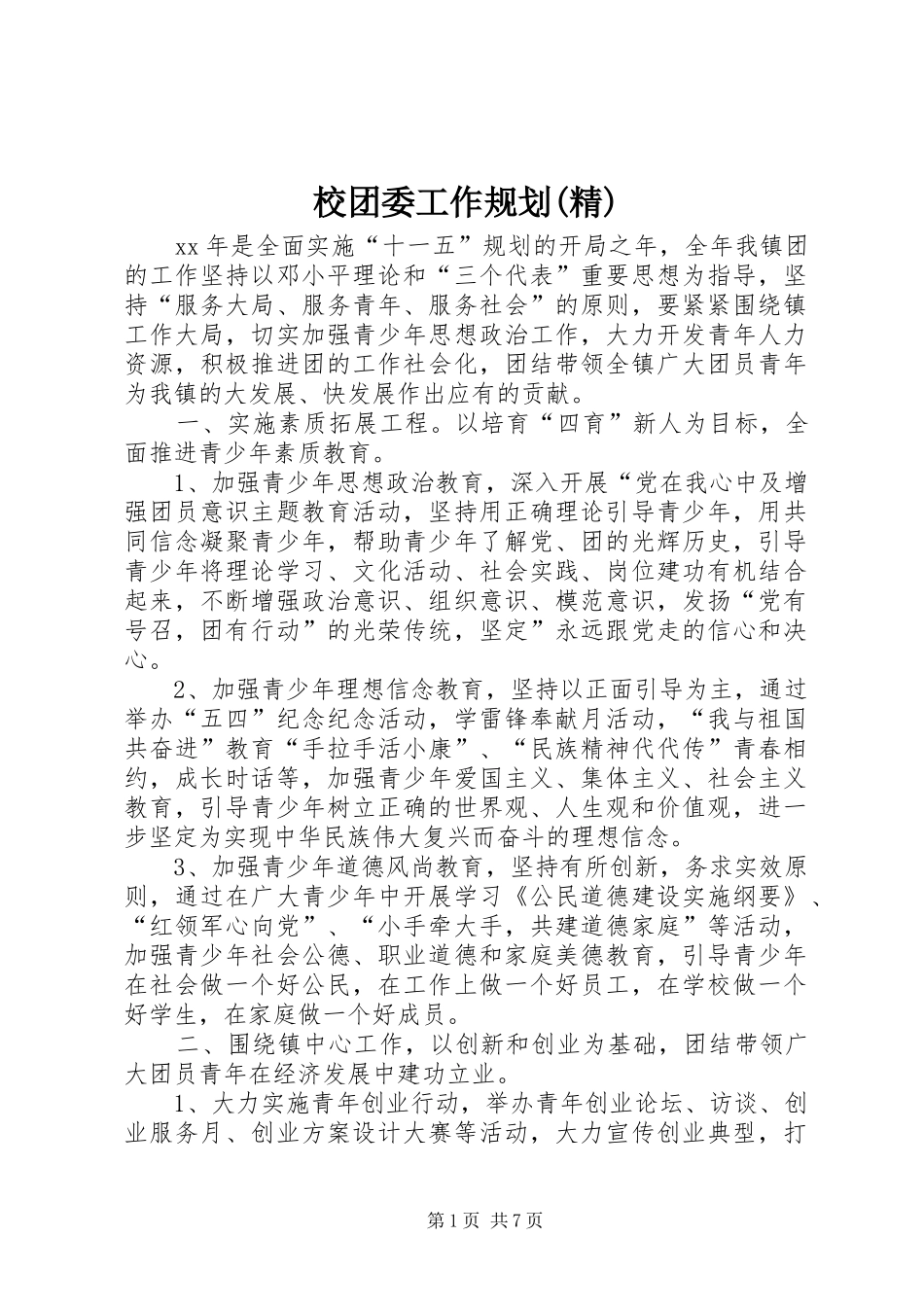 校团委工作规划(精) _第1页