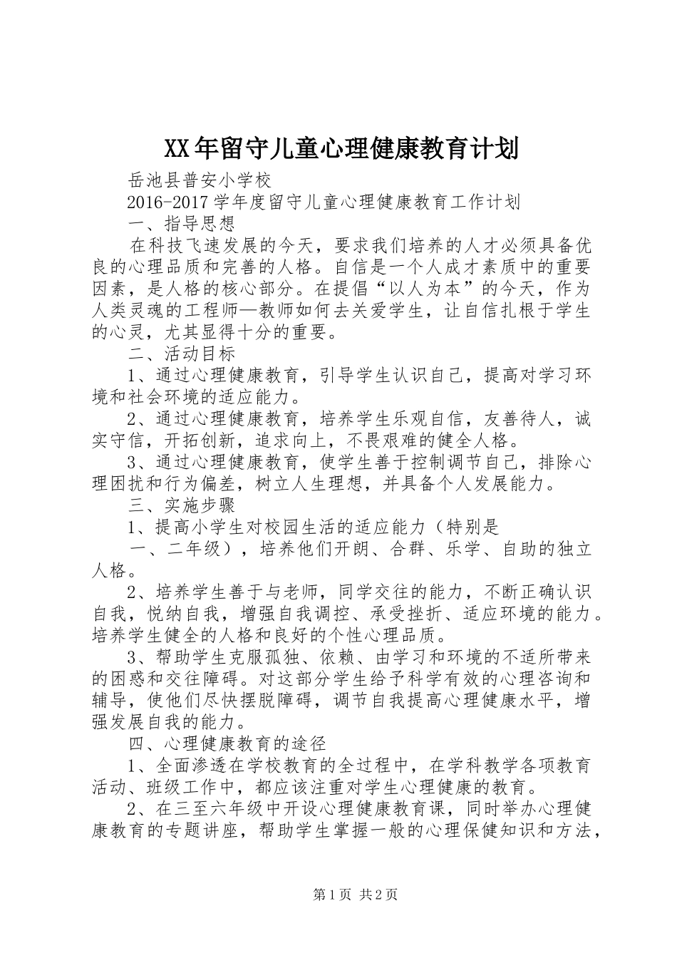 XX年留守儿童心理健康教育计划 _第1页