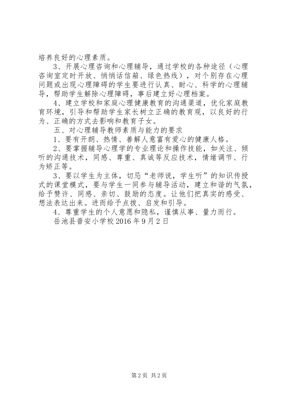 XX年留守儿童心理健康教育计划 _第2页