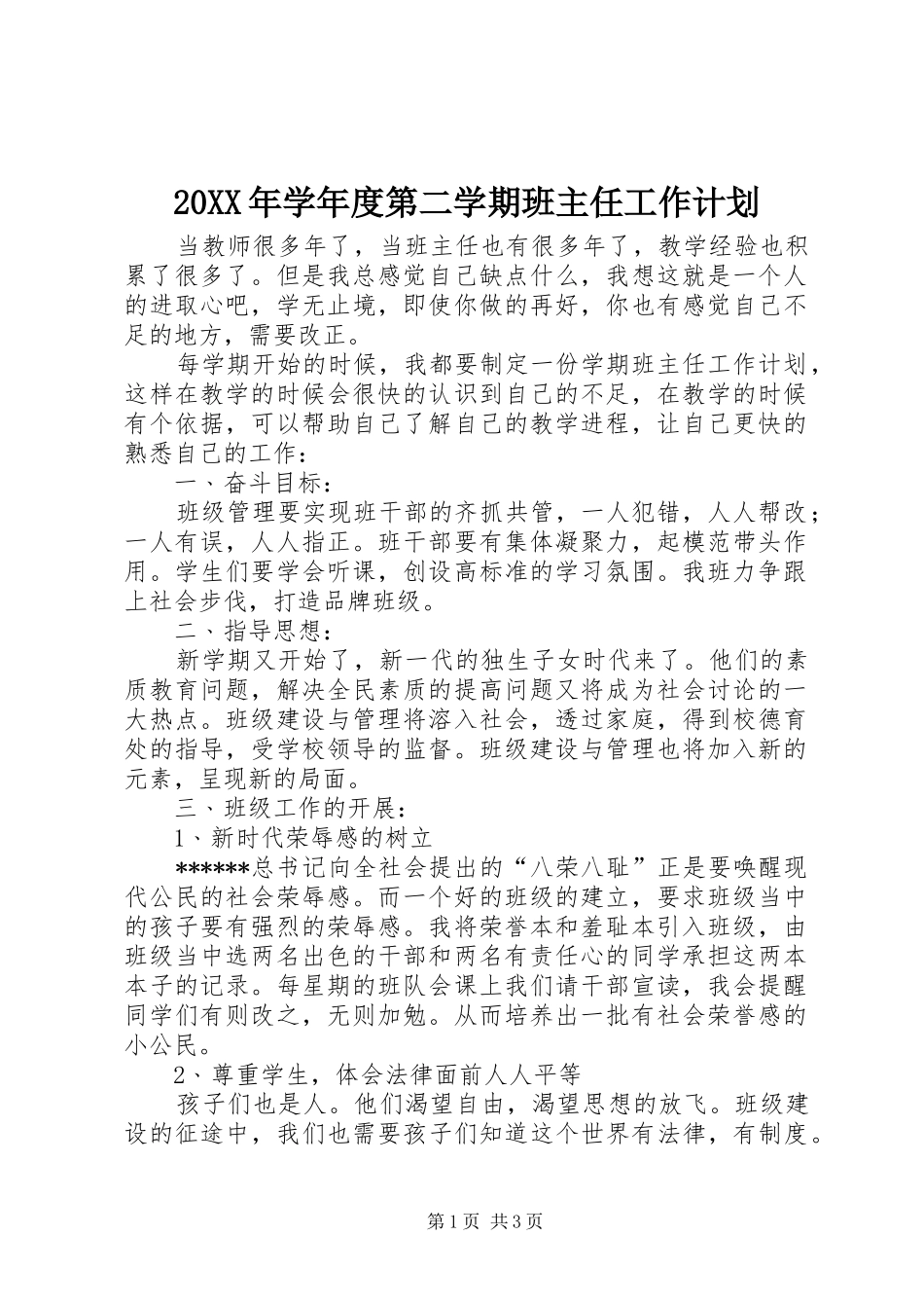 20XX年学年度第二学期班主任工作计划 _第1页