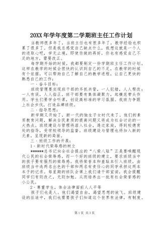 20XX年学年度第二学期班主任工作计划 