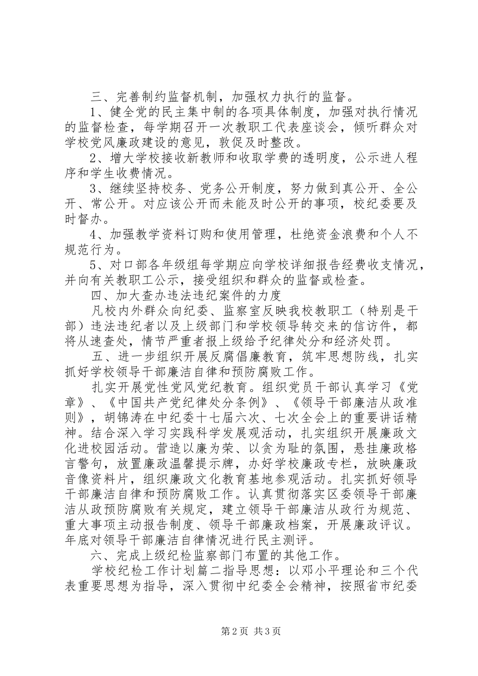 学校20XX年纪检工作计划]20XX年小学学校工作计划_第2页