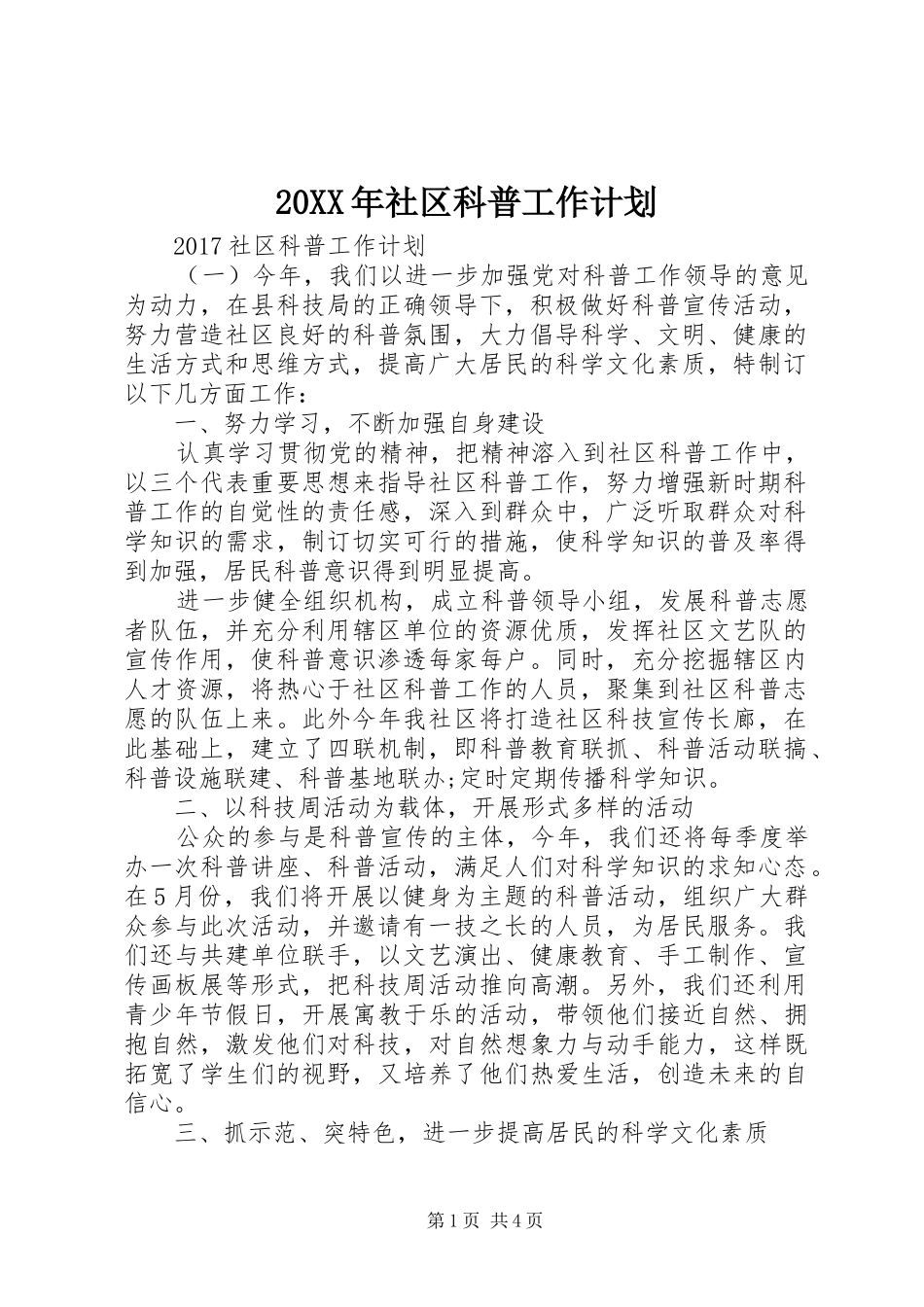 20XX年社区科普工作计划 _第1页