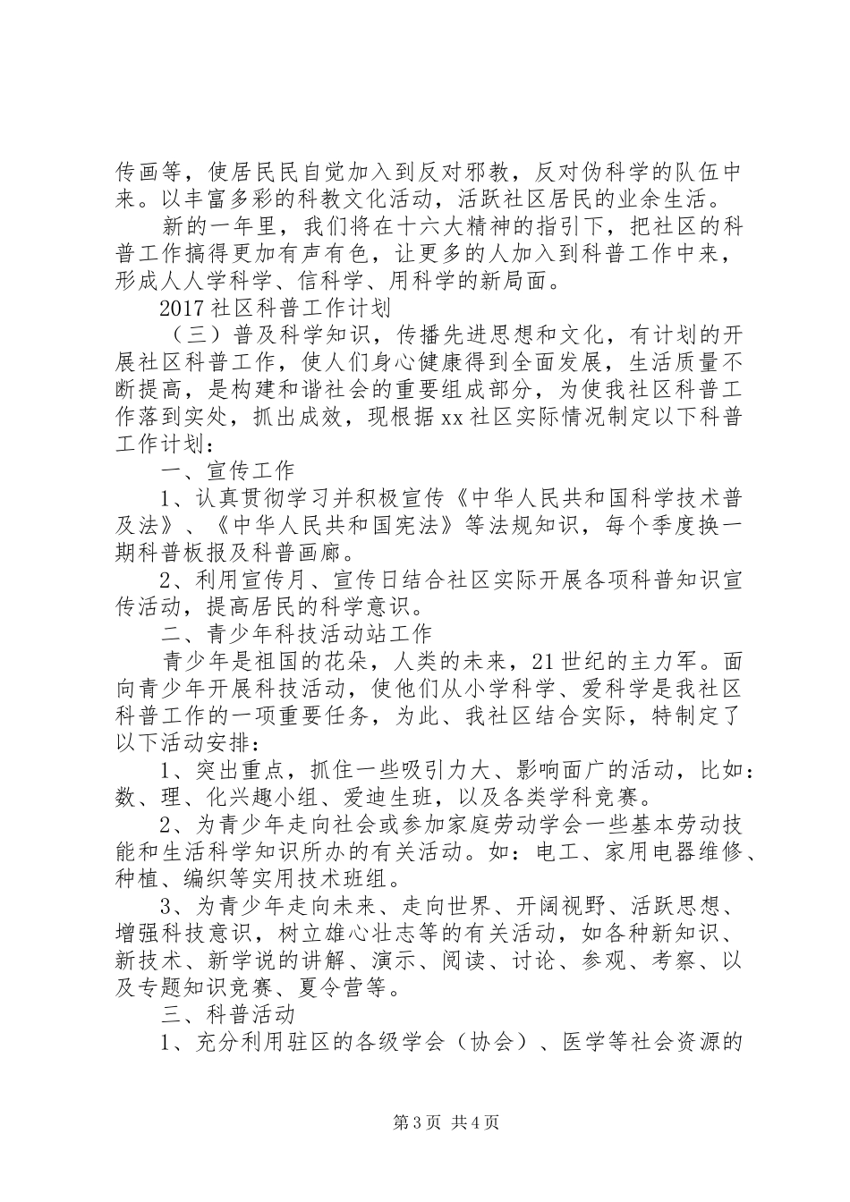 20XX年社区科普工作计划 _第3页