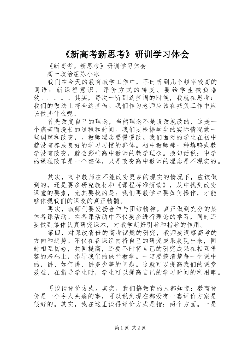 《新高考新思考》研训学习体会_第1页