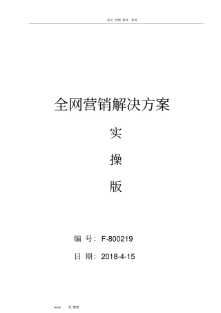 全网营销解决处理方案_实操版