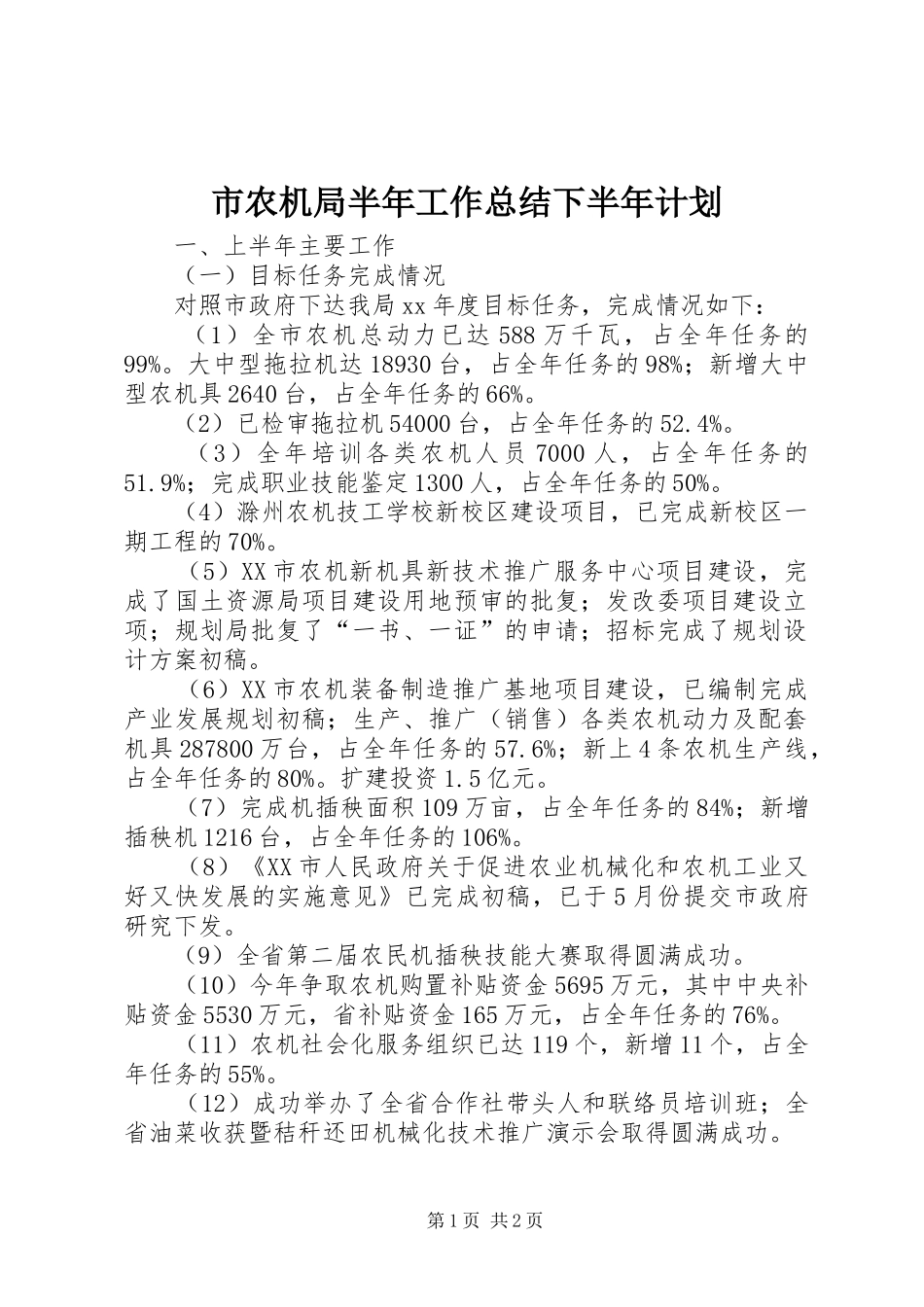 市农机局半年工作总结下半年计划 _第1页
