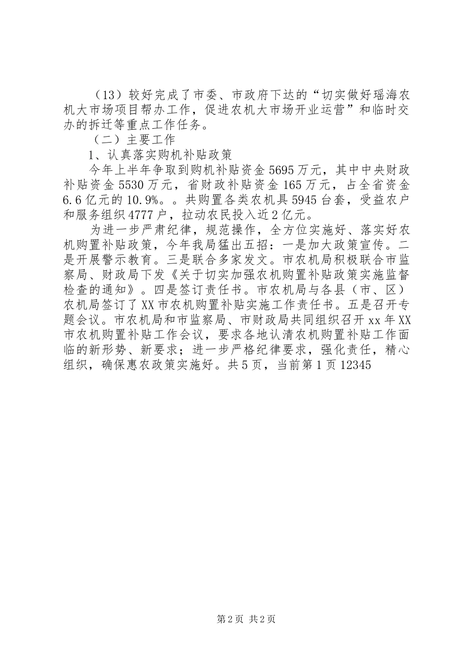 市农机局半年工作总结下半年计划 _第2页