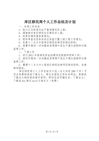 库区移民周个人工作总结及计划 