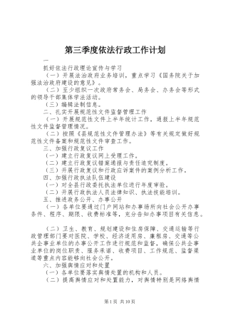 第三季度依法行政工作计划 