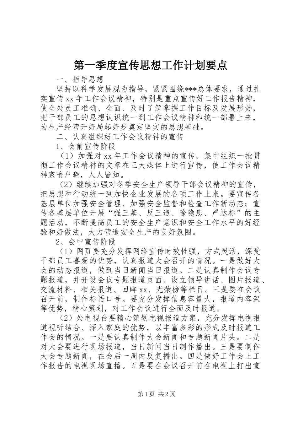 第一季度宣传思想工作计划要点 _第1页