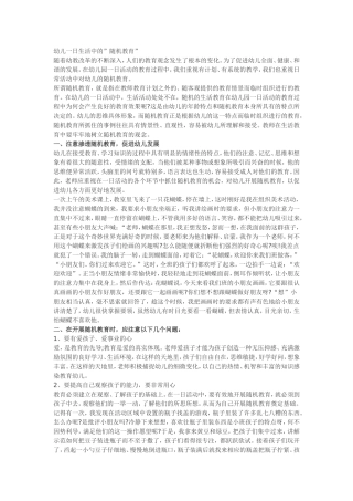 幼儿一日生活中的”随机教育”