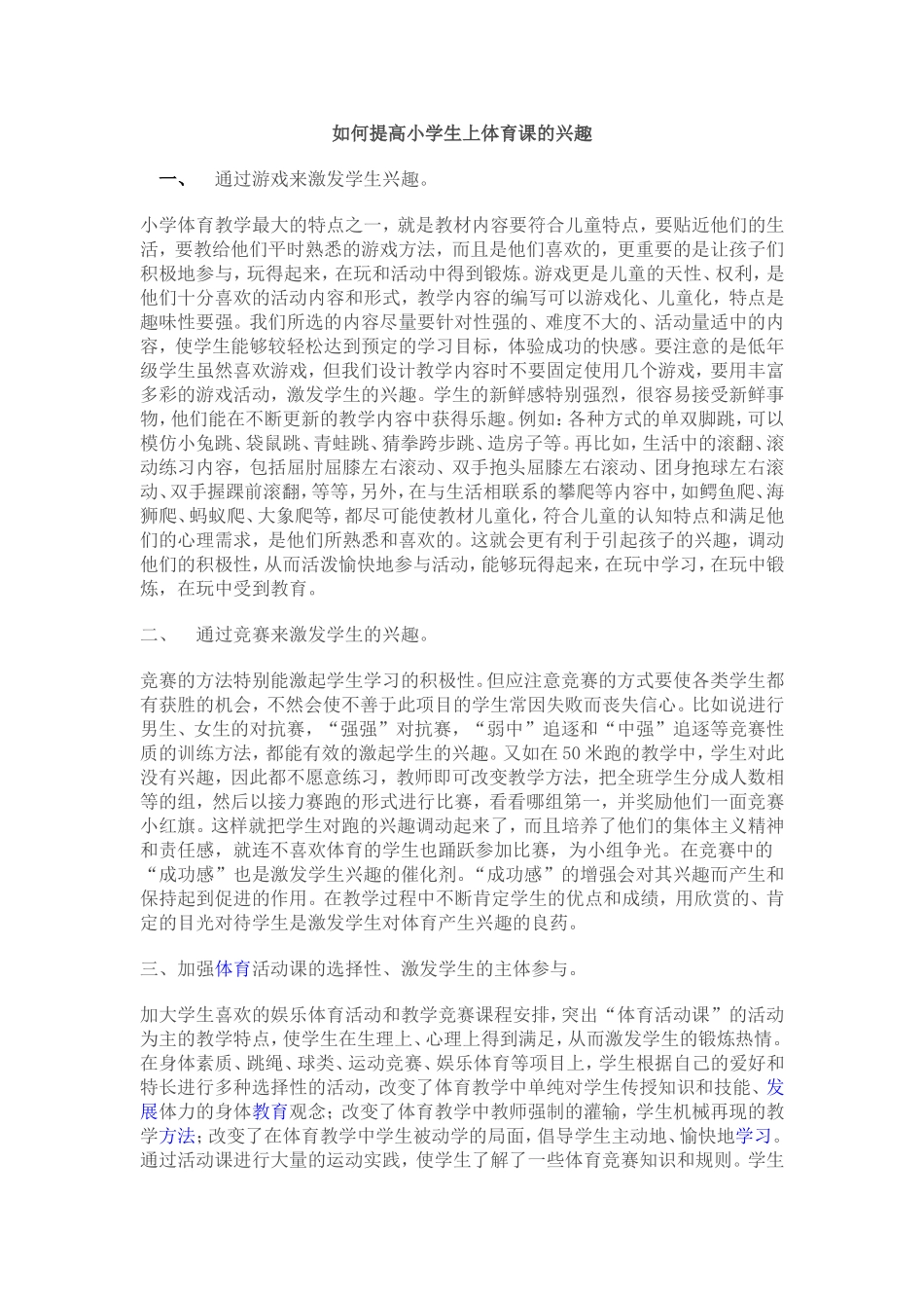 如何提高小学生上体育课的兴趣_第1页