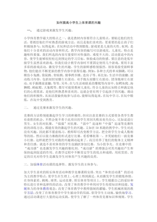 如何提高小学生上体育课的兴趣