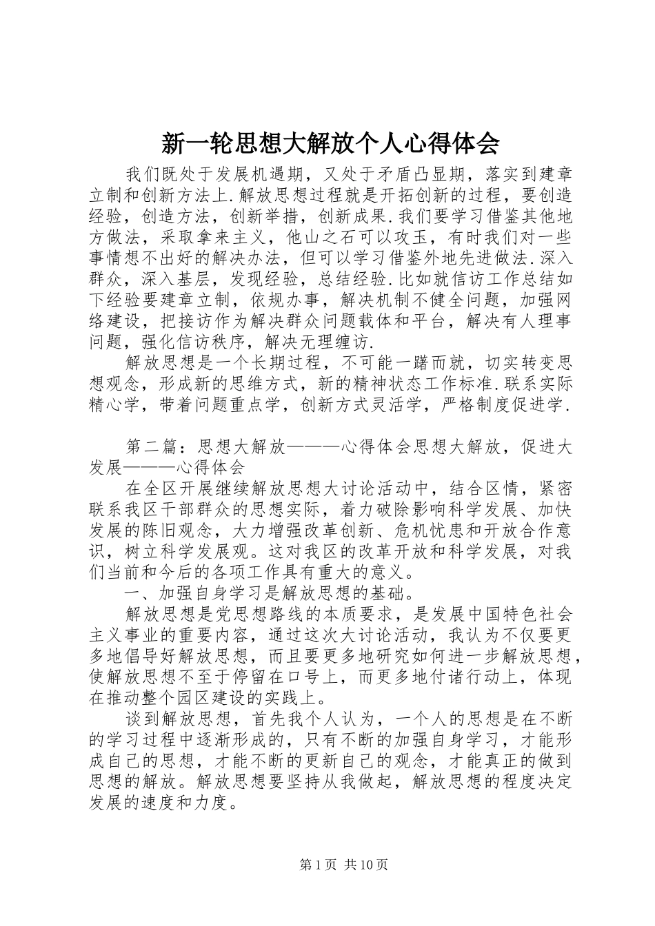 新一轮思想大解放个人心得体会_第1页