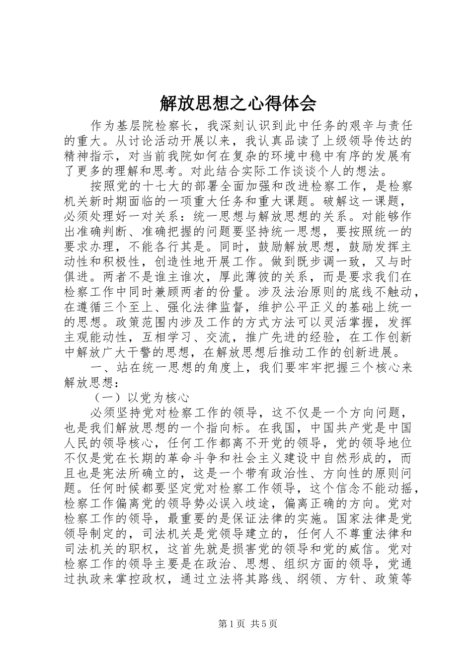 解放思想之心得体会_第1页