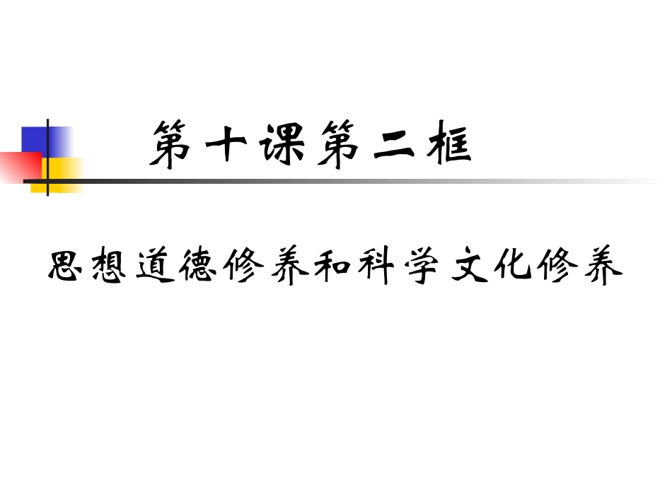 思想道德和科学文化修养新版_第3页
