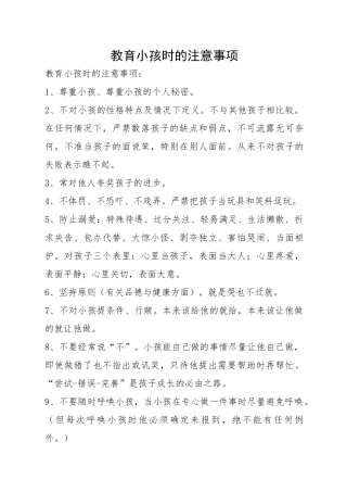 教育小孩时的注意事项