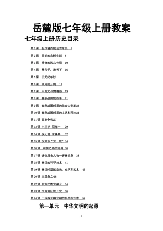 七年级历史上册教案