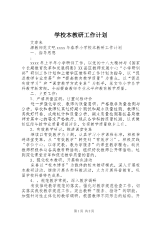 学校本教研工作计划 