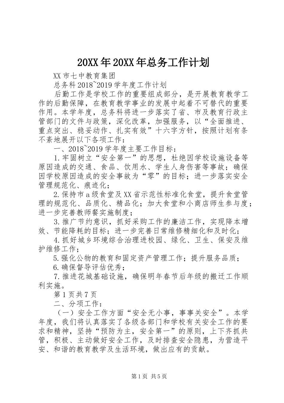 20XX年20XX年总务工作计划 (3)_第1页