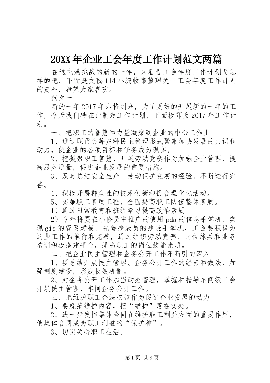 20XX年企业工会年度工作计划范文两篇_第1页