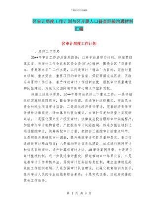 区审计局度工作计划与区开展人口普查经验交流材料汇编